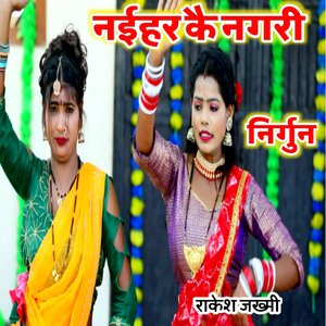 निर्गुन नईहर कै नगरी राकेश जख्मी