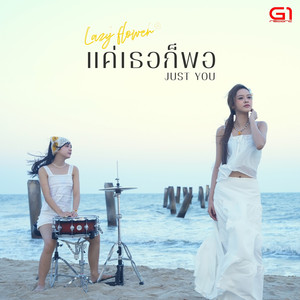 แค่เธอก็พอ