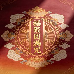 福聚圆满咒（圆融无碍）