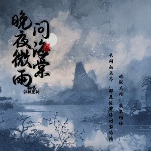 晚夜微雨问海棠