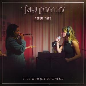 זה הזמן שלך - עם תמר פרידמן ותמר ברייר