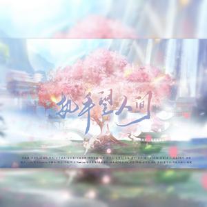 执手望人间——《狐妖小红娘》原创CP向同人曲