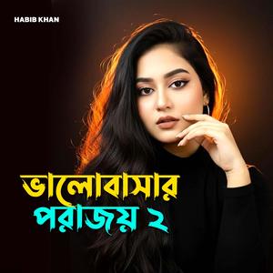 ভালোবাসার পরাজয় ২