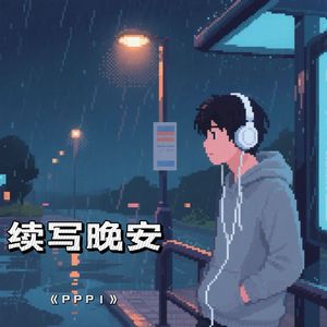 续写晚安（Prod By ATTBEAT/ATTStudio星）