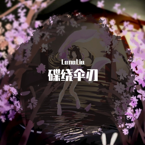 碟绕伞刃（翻自 润耶）