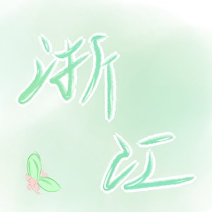 春溪闲逸