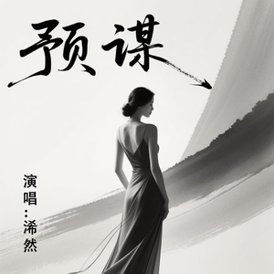 预谋(原版)