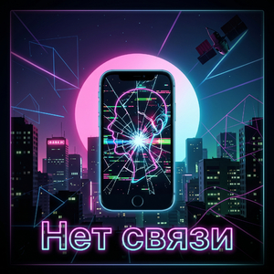 Нет связи