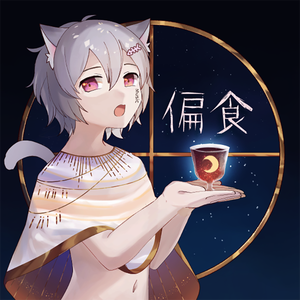 偏食（翻自 香椎モイミ）