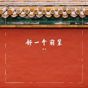 好一个前辈