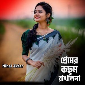 প্রেমের কছম রাখলিনা