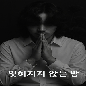 잊혀지지 않는 밤 (Acoustic Version)