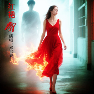 红裙飘-中三步舞曲 (Remix)