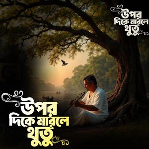 Opor dike marle thuthu (উপর দিকে মারলে থুতু)