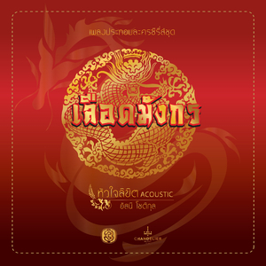 หัวใจลิขิต (เพลงประกอบละคร เลือดมังกร ตอน เสือ [Acoustic])