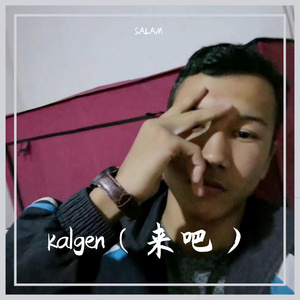 kalgen（来吧）