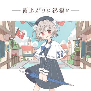 雨上がりに祝福を (feat. 雨衣)