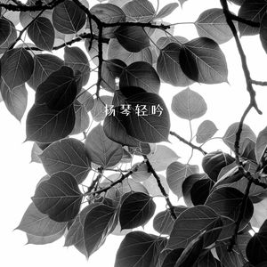 翠绿低语 (扬琴)