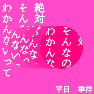 絶対そんなのわかんないって (Instrumental)