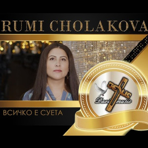 Всичко е суета