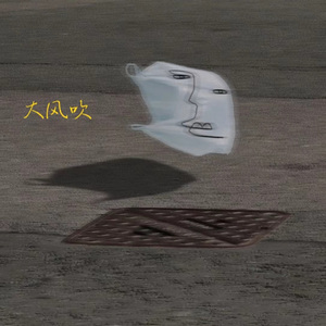 大风吹 (prod by FRESH_ye)