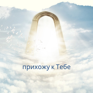 прихожу к Тебе