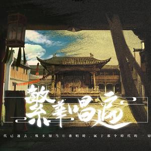 【老朝】繁华唱遍（翻自 乐正绫）