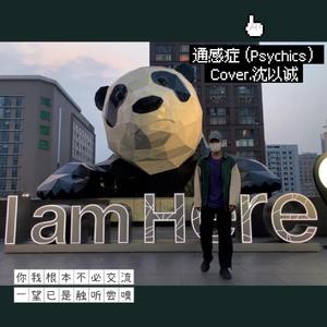 通感症（Psychics）（翻自 沈以诚）