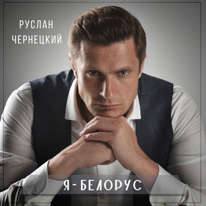 Я-Белорус
