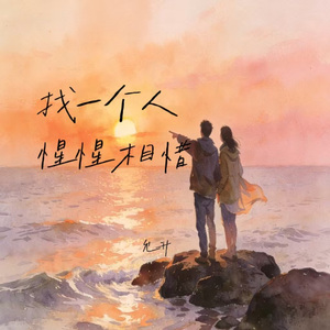 找一个人惺惺相惜