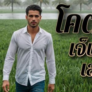 โคตรเจ็บเลย