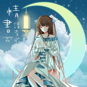 情书请查收 (伴奏)