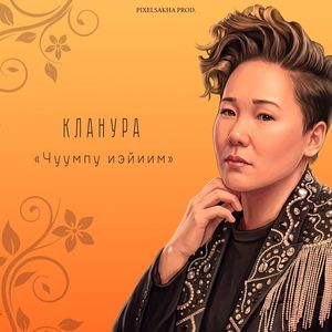 Чуумпу иэйиим