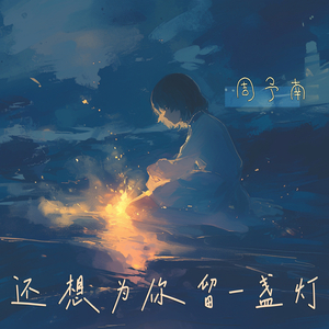 还想为你留一盏灯