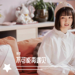 不可能再遇见（翻自 胜屿）