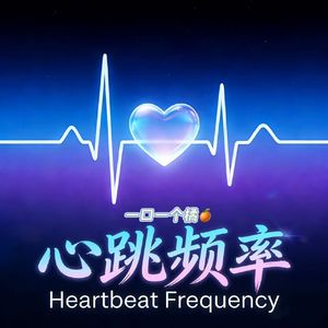 心跳频率