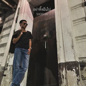 อย่าทิ้งฉันไป