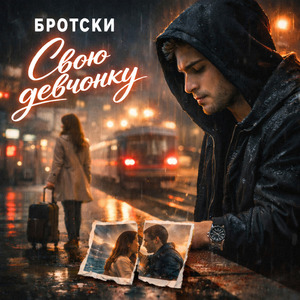 Свою девчонку
