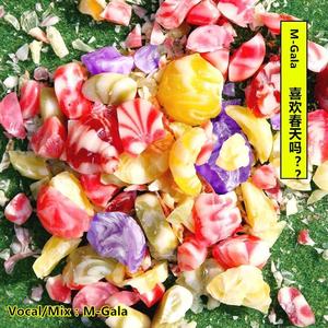 봄이 좋냐??（喜欢春天吗？？）（翻自 10cm）