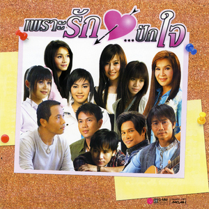 ฮักเจ้าคือเก่าเด้อ