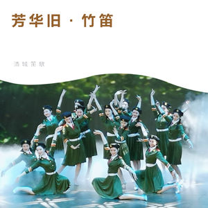 芳华旧-竹笛（翻自 银临/贰婶）