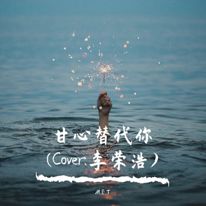 甘心替代你