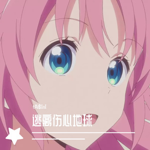 逃离伤心地球 (Prod By SOGIMURA)