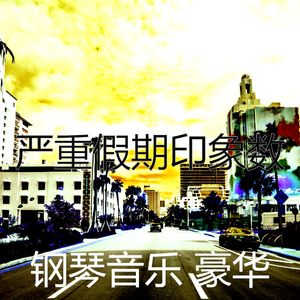 柔和的出行时刻