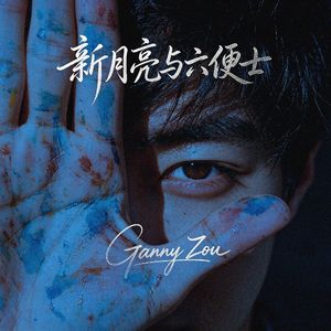 新月亮与六便士