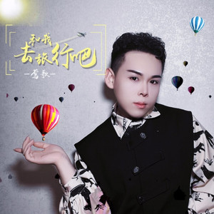 和我去旅行吧 (伴奏)