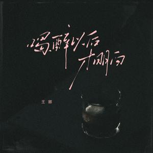 喝醉以后才明白