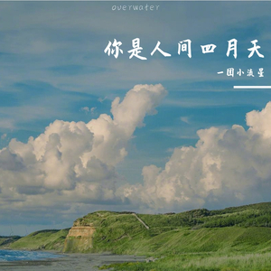 你是人间四月天-一团小流星