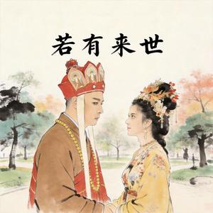 若有来世