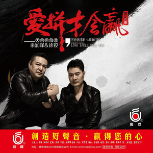 爱拼才会赢（国）